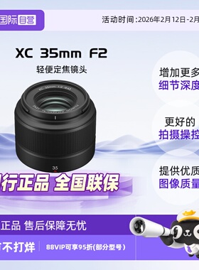 【自营】富士（FUJIFILM）XC35mmF2 轻便定焦镜头