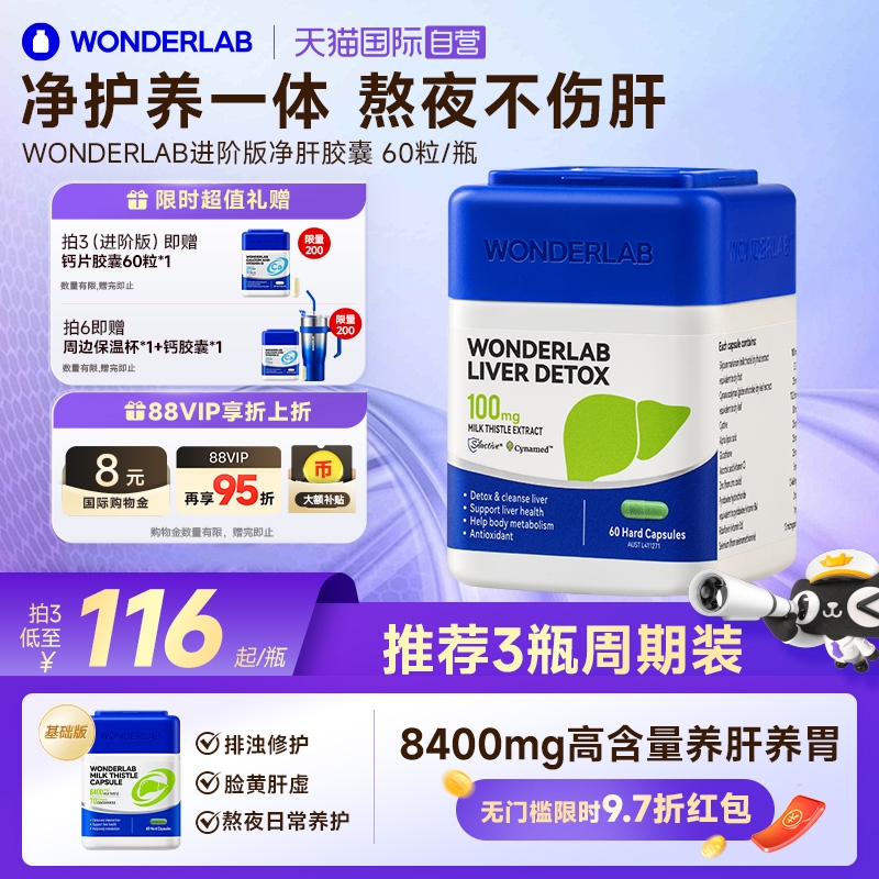 【自营】WonderLab护肝片奶蓟草净肝60粒水飞蓟素姜素 熬夜加班