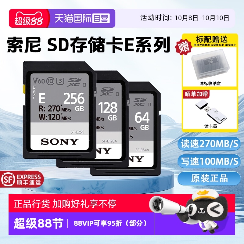 【自营】索尼64GB SD存储卡E系列U3V30读速高达270MB/s相机内存卡