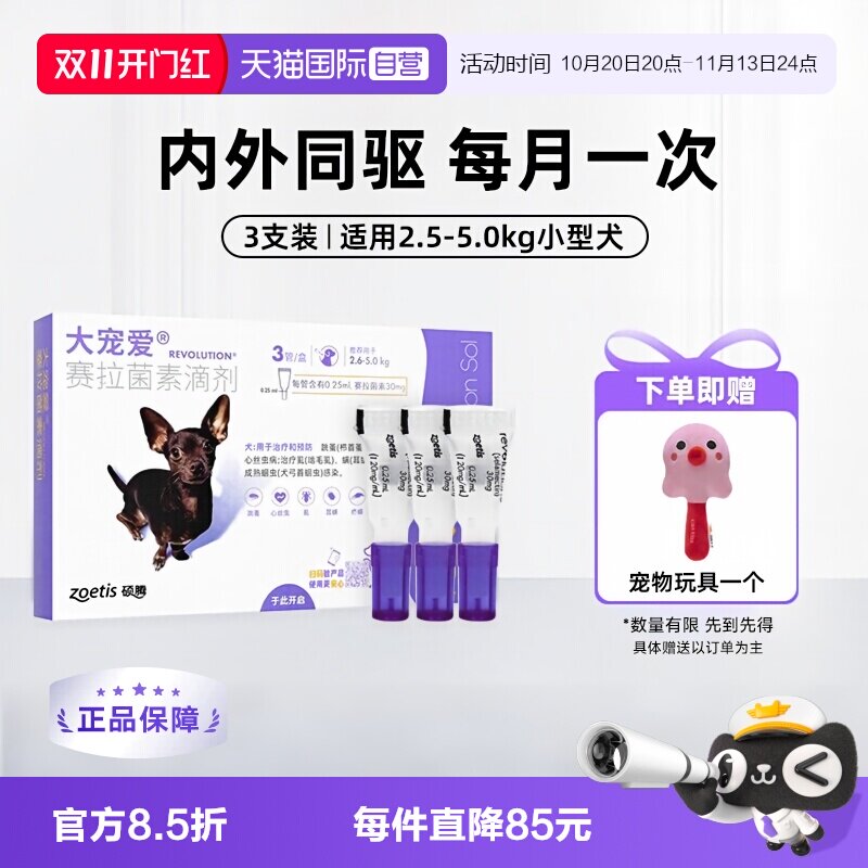 大宠爱犬体内外驱虫药3支 赠宠物玩具*1 119元 - 线报酷