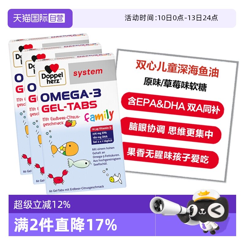 【自营】3盒德国双心儿童青少年OMEGA-3深海鱼油软糖原味/草莓味