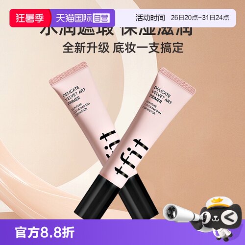 TFIT提亮肤色隐形毛孔妆前乳