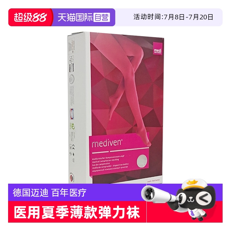 德国迈迪进口二级压力袜夏季薄款