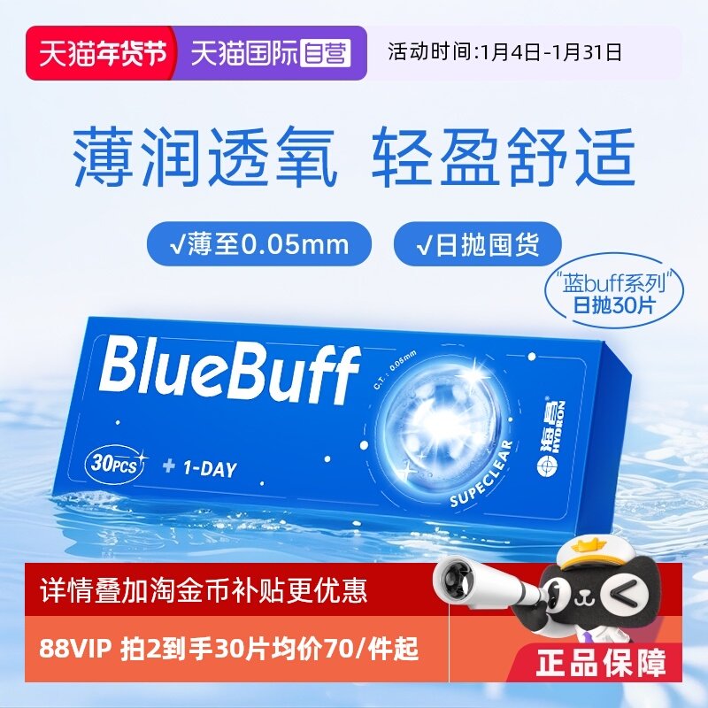 【自营】海昌蓝buff近视隐形眼镜日抛30片水凝胶高清透氧舒适水润,隐形眼镜/护理液,国际隐形眼镜,淘宝优惠券,粉丝福利购,淘宝优惠卷