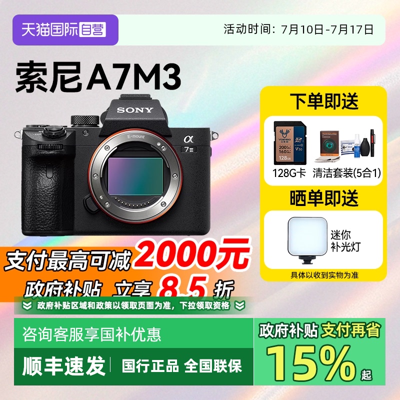 【自营】【国家补贴】索尼A7M3全画幅国行微单相机高清直播 a7