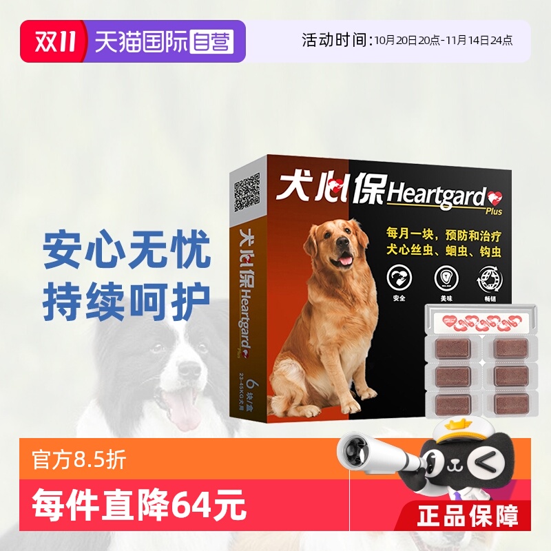 犬心保驱虫药大型犬体内驱虫蛔虫