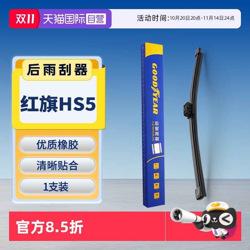 【固特异】红旗HS5后雨刮