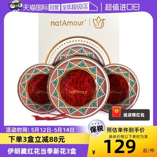 【自营】natAmour塔慕伊朗藏红花特级正品进口2g官方非西藏三盒装