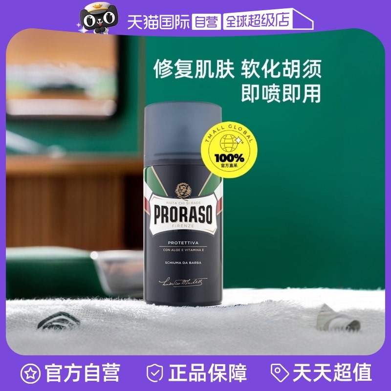 【自营】PRORASO博拉索男士剃须泡沫芦荟香型意大利刮胡膏泡300ML