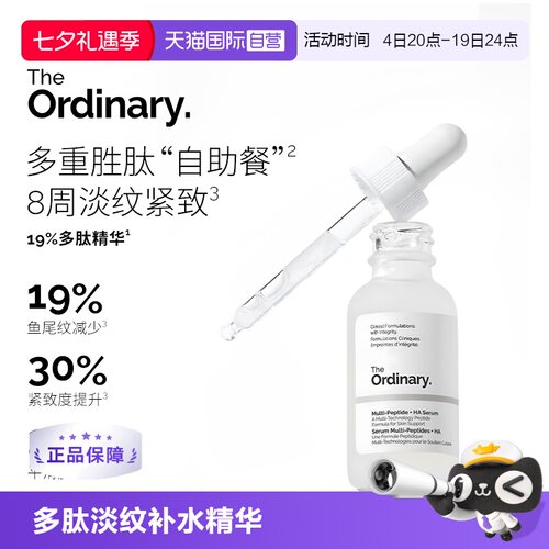 TheOrdinary多肽透明质酸精华