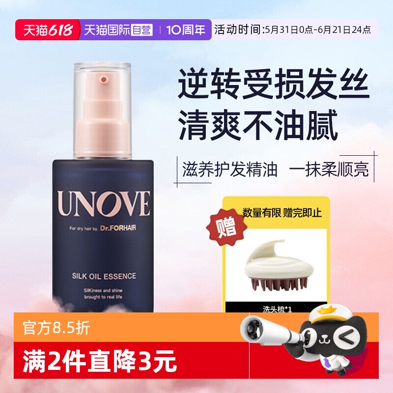 【自营】UNOVE柔诺伊丝柔护发精油董洁推荐滋养柔顺发油防毛躁女