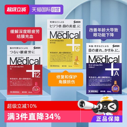 【自营】日本原装 参天Medical Plus系列眼药水眼部疲劳滴眼药水