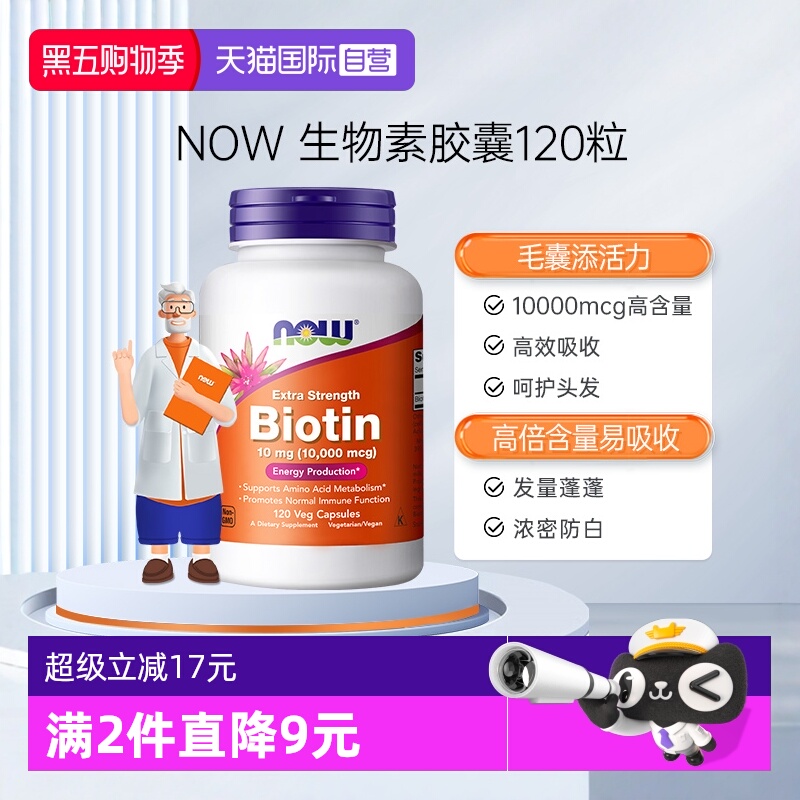 NOW/诺奥维生素h10000mg*120粒
