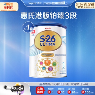 铂臻3段Ultima婴幼儿牛奶粉混合喂养瑞士800g 惠氏S26港版 自营