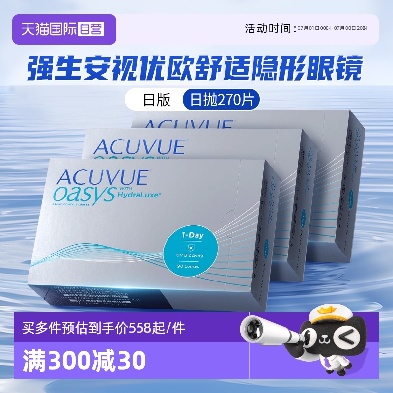 【自营】强生安视优欧舒适日抛隐形眼镜硅近视日版白片90片*3盒装