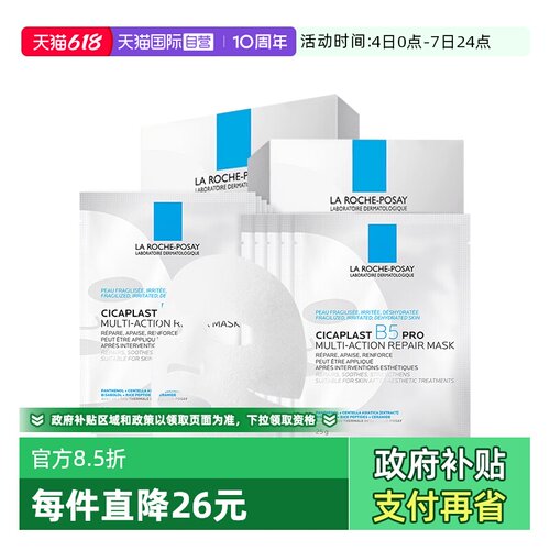 理肤泉B5面膜PRO20片保湿修护