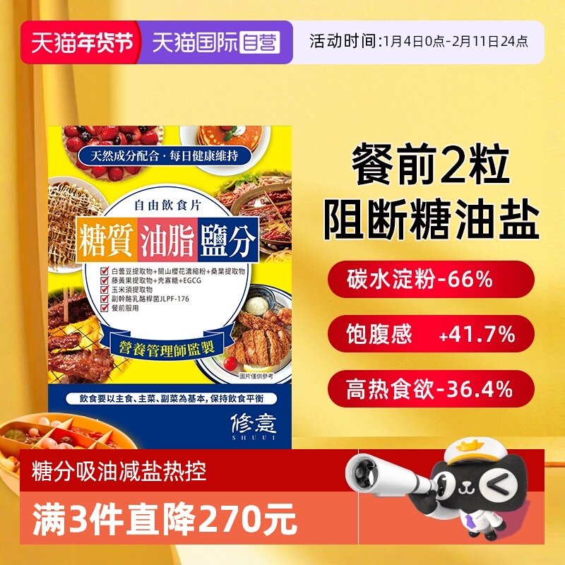 【自营】日本修意糖油盐热控片阻断糖碳水盐酵素白芸豆大餐热量