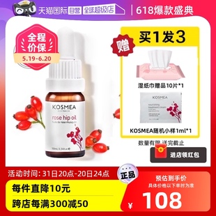 【自营】KOSMEA蔻诗美玫瑰果油淡化痘印熬夜精华油玫瑰油10ml