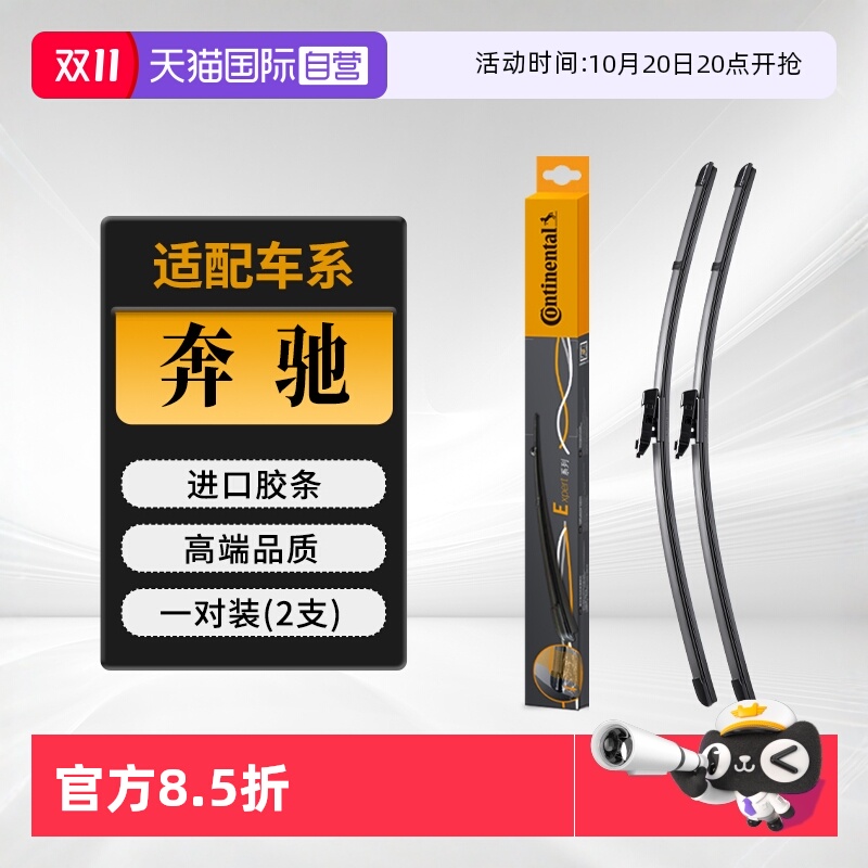 德国马牌奔驰雨刮器