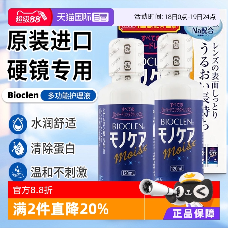 【自营】Bioclen克能护理液120ml*2瓶RGP硬性隐形眼镜角膜塑形