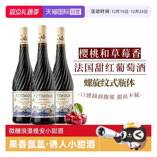 法国甜红葡萄酒晚安小甜酒果酒