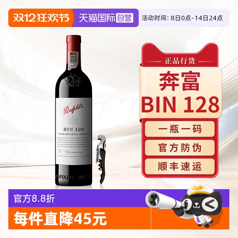 【自营】Penfolds奔富BIN128红酒澳洲原瓶进口干红葡萄酒正品行货