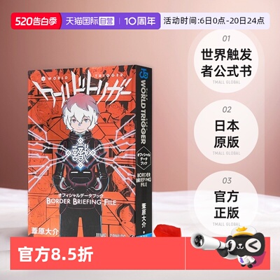 【自营】预售 worldtrigger 境界触发者 公式书 BORDER BRIEFING FILE 日文原版