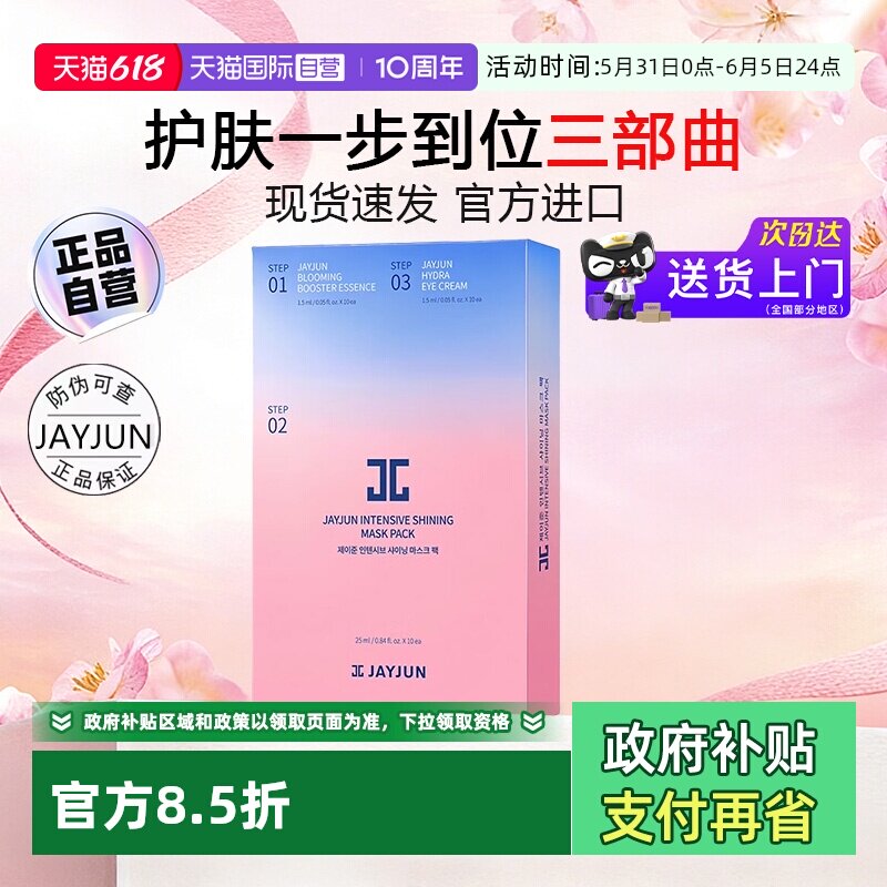 【自营】JAYJUN捷俊水光樱花面膜补水保湿提亮护肤【临期】
