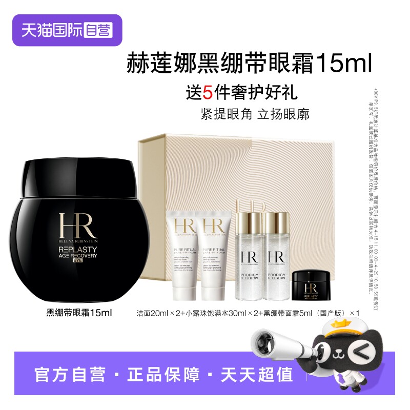 【自营】HR/赫莲娜活颜修护黑绷带眼霜 15ml礼盒【临期】