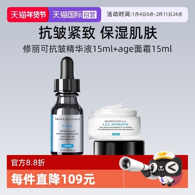 【自营】修丽可多肽抗皱精华15ml+AGE面霜15ml旅行装紧致淡纹修护