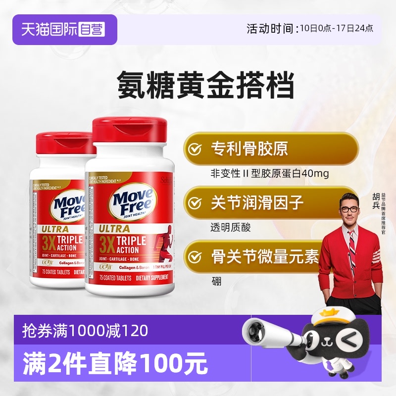 自营骨胶原蛋白MoveFree/益节