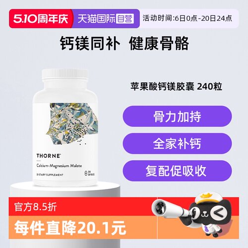 【自营】Thorne 悦恩美国进口苹果酸钙镁胶囊M277