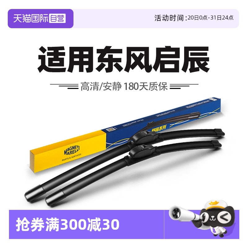【自营】马瑞利雨刮器适用东风启辰D60/D50程T90/T60星T70大V雨刷
