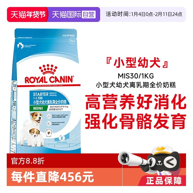 【自营】皇家狗粮小型犬幼犬离乳期全价奶糕营养犬主粮MIS30/1KG