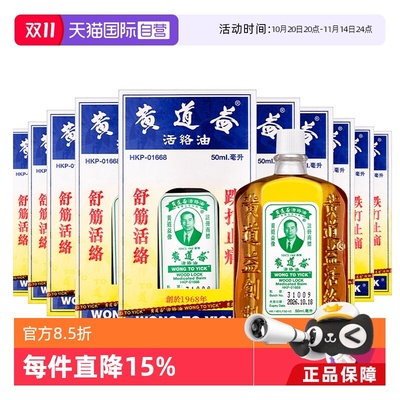 【自营】中国香港 黄道益活络油50ml*10瓶跌打肿痛舒筋活络跌打油
