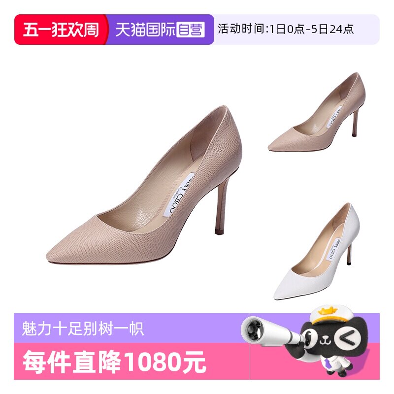 【自营】Jimmy Choo周仰杰 尖头高跟鞋单鞋 ROMY 85 BAX裸色脚蹬