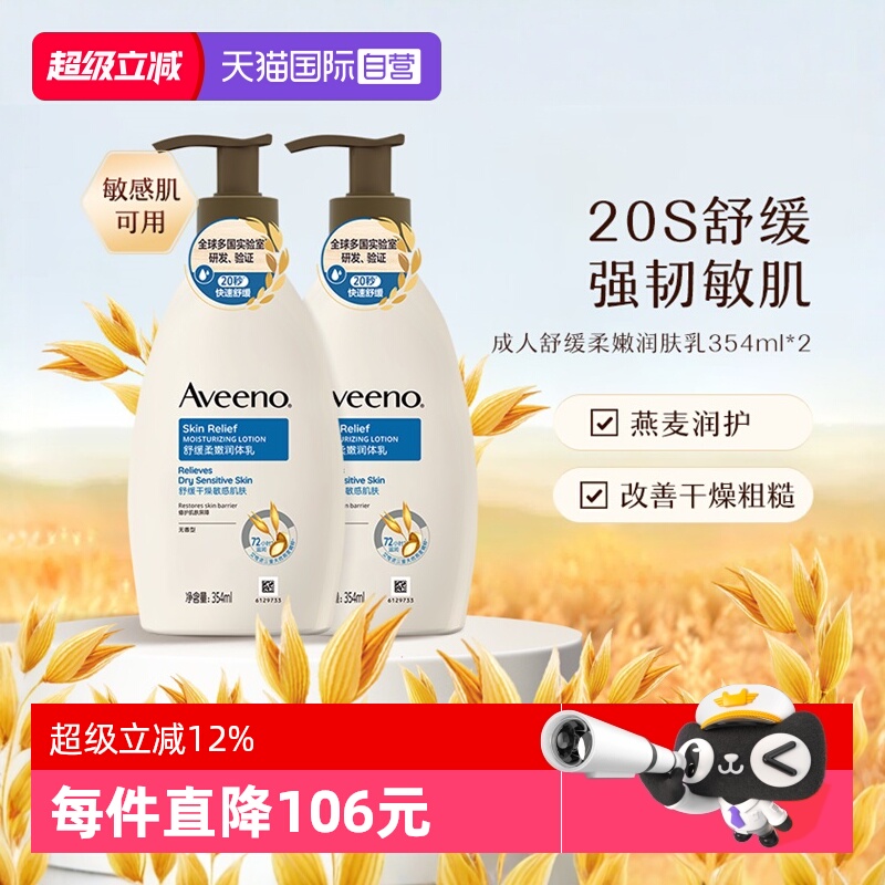 【自营】Aveeno艾惟诺成人舒缓柔嫩润肤乳身体乳保湿滋润354ml*2