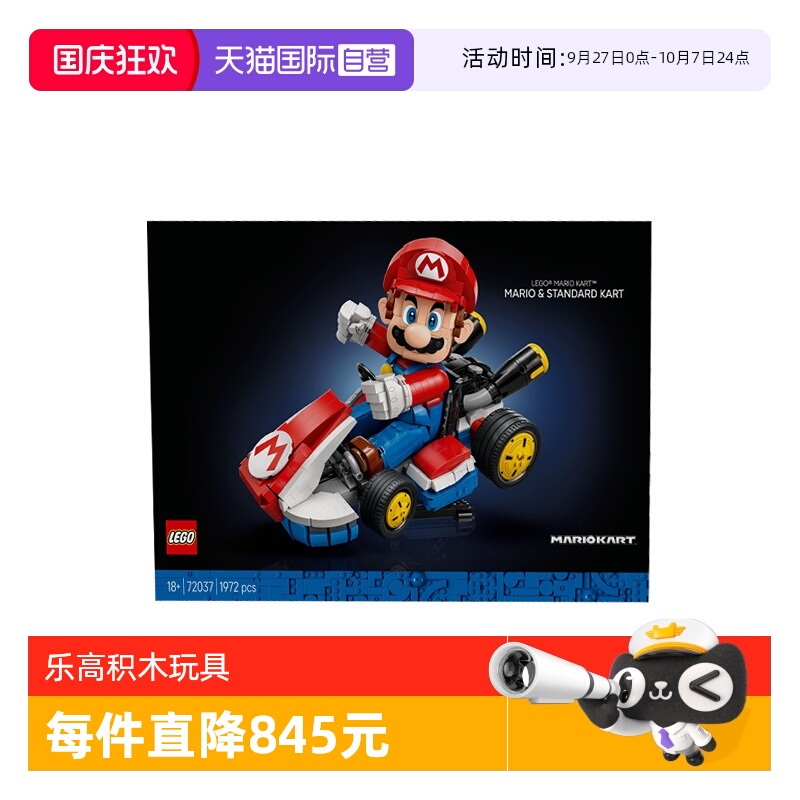 【自营】乐高72037马里奥卡丁车：马里奥&标准型卡丁车拼搭积木 - 封面