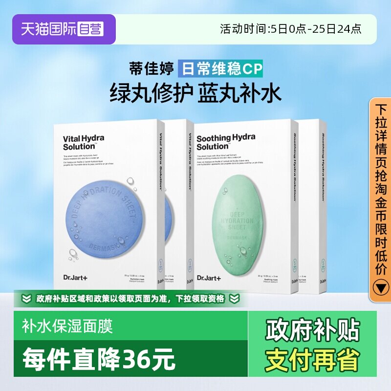 【自营】Dr.Jart+/蒂佳婷药丸面膜补水舒缓修护屏障蓝丸+绿丸4盒