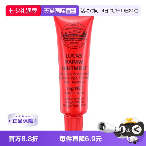 lucas木瓜膏润唇护肤15g