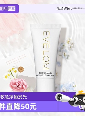 【自营】Eve Lom伊芙珑亮采洁净面膜15ml舒缓急救保湿小样旅行装