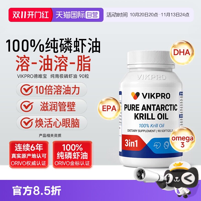 【自营】「呵护血管」VIKPRO南极磷虾油EPA清畅DHA血管成人中老年