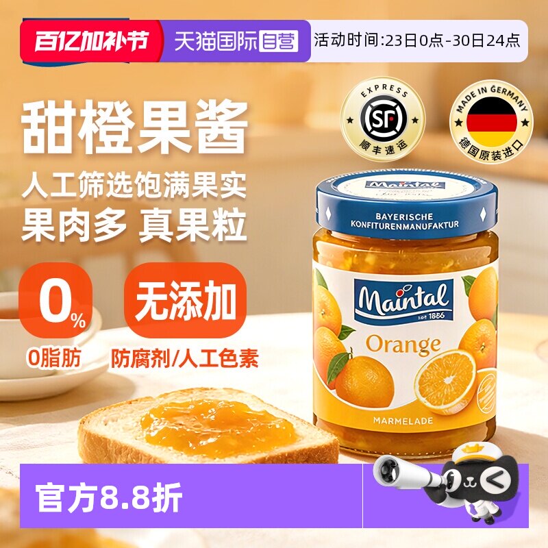 【自营】德国进口maintal甜橙果酱大果粒果肉玻璃瓶340g橙子橘子