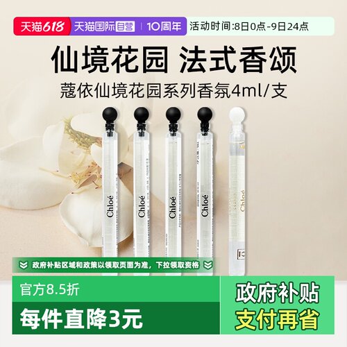 Chloe/蔻依仙境花园系列香水4ml