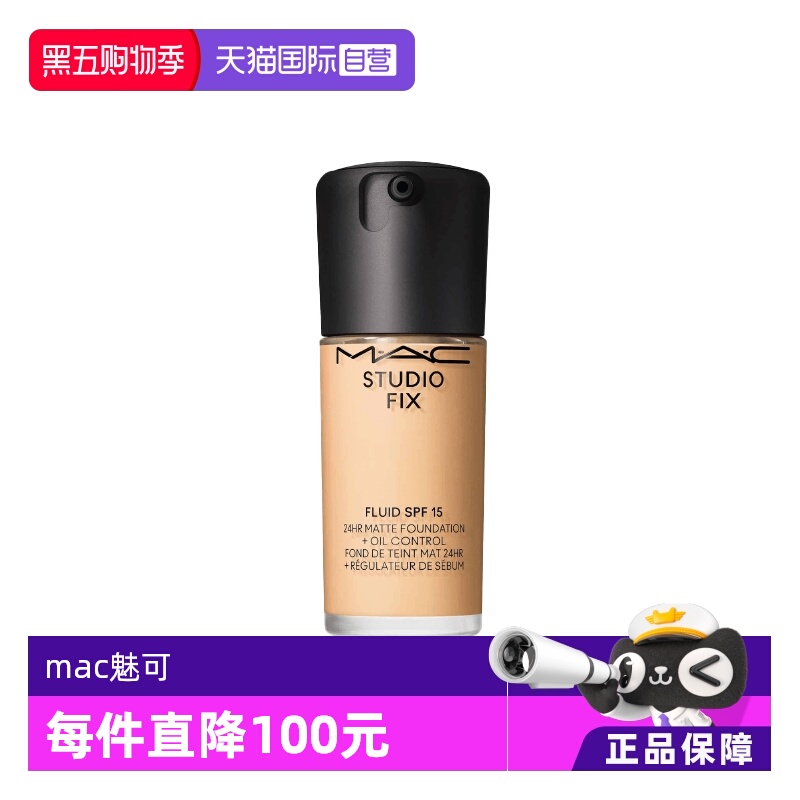 自营控油MAC/魅可无瑕粉底液