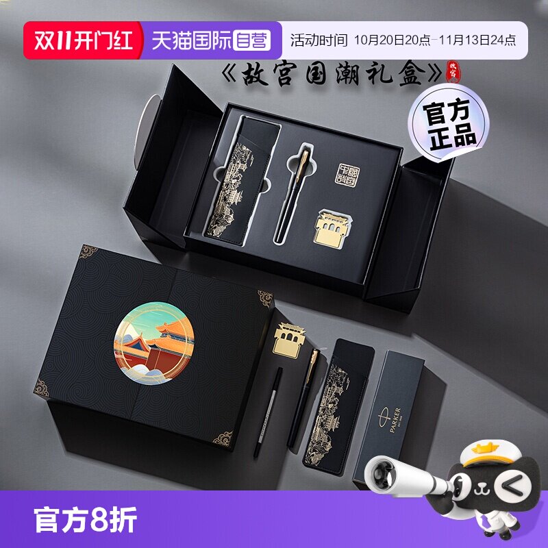 【自营】【定制礼物】派克签字笔男士高档精致商务威雅IM故宫文创国风礼盒生日伴手礼品送老师领导朋友定制