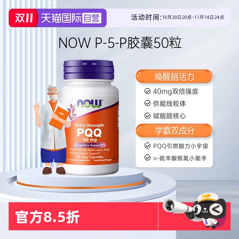 【自营】NOW诺奥双倍PQQ胶囊40mg线粒体硫辛酸辅酶q10细胞记忆力