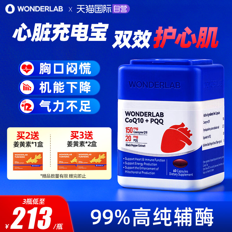 【自营】WonderLab辅酶q10软胶囊护心脏血管PQQ熬夜官方正品鱼油
