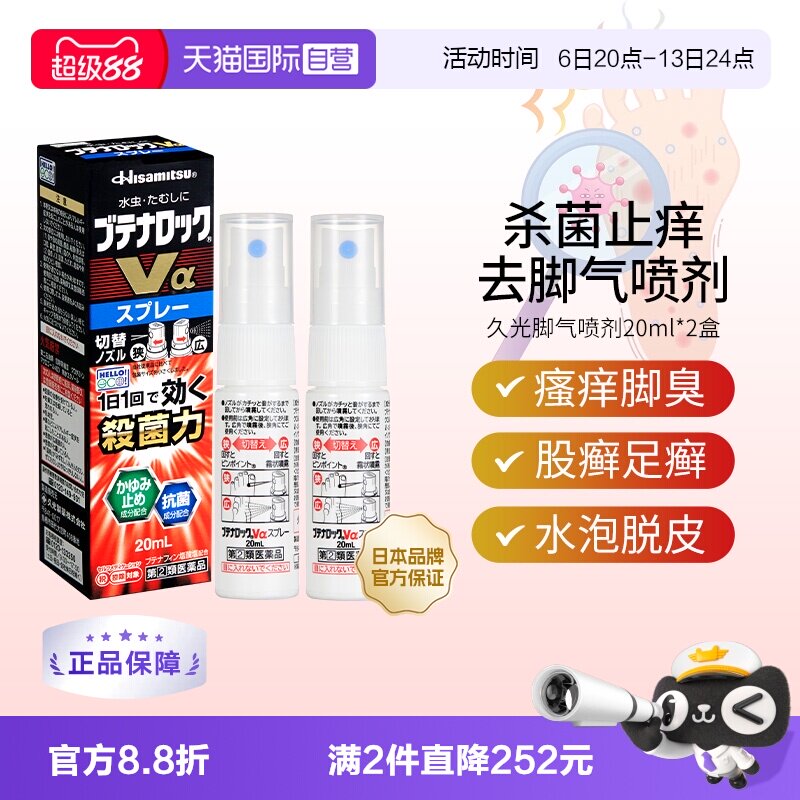 【自营】久光去脚气喷剂20ml*2脚臭脚痒白癣手足癣杀菌水泡脱皮