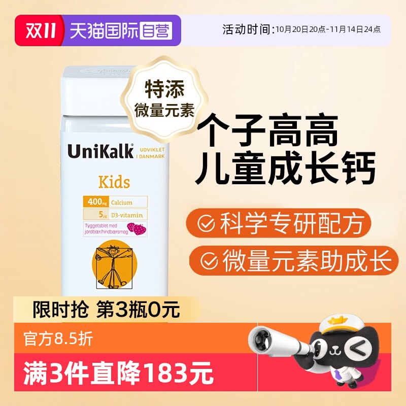 丹麦Unikalk儿童成长钙微量元素